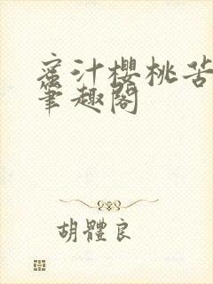 蜜汁樱桃苦咖啡笔趣阁