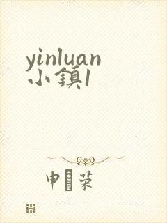 yinluan小镇1