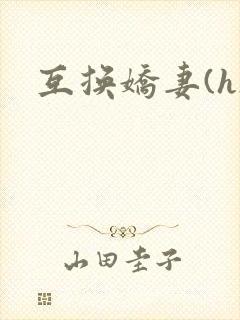 互换娇妻(h)封面