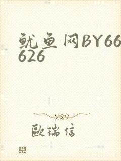 鱿鱼网BY66626