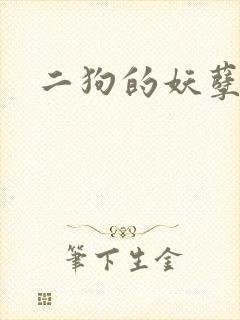 二狗的妖孽人生