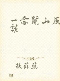 一念关山原著小说