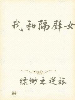 我和隔壁女教师