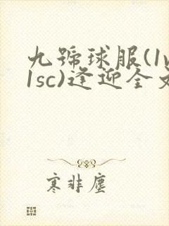九号球服(1v1sc)逢迎全文阅读