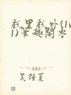 戏里戏外(1v1)笔趣阁岑栾完整版