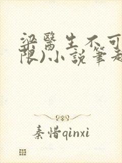 梁医生不可以(限)小说笔趣阁