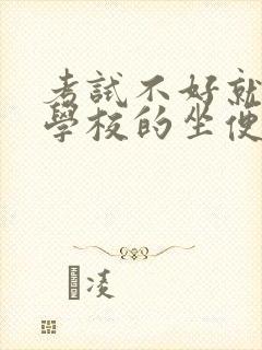 考试不好就要当学校的坐便器