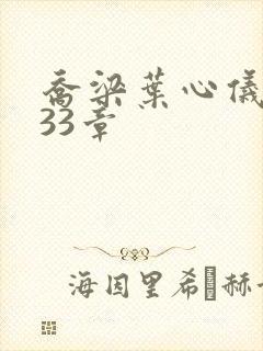 乔梁叶心仪3233章