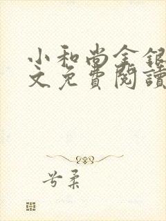 小和尚金银花原文免费阅读笔趣阁