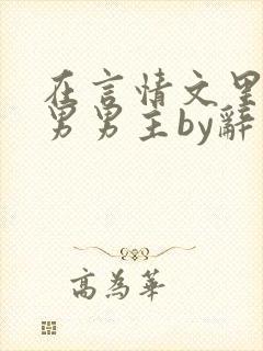 在言情文里撩直男男主by辞奺