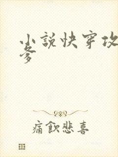 小说快穿攻略爹爹