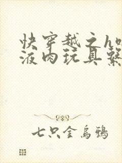 快穿越之h啪取液肉玩具系统