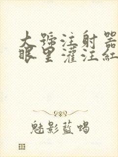 大号注射器放屁眼里灌注红酒