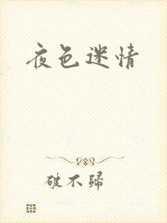 夜色迷情
