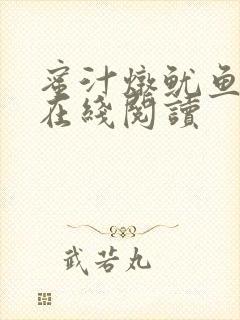 蜜汁炖鱿鱼小说在线阅读