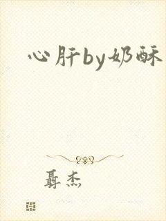 心肝by奶酥