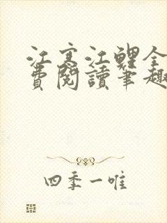 江寒江鲤全文免费阅读笔趣阁封面