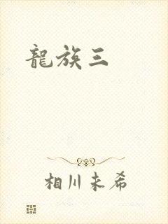 龙族三