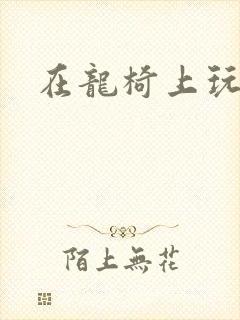 在龙椅上玩皇后