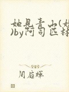 她见青山(婚后)by阿司匹林免费阅读