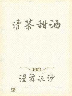 清茶甜酒