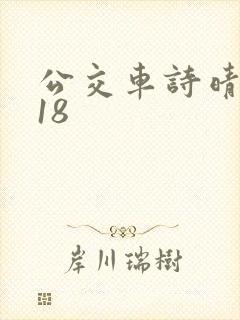 公交车诗晴1～18封面