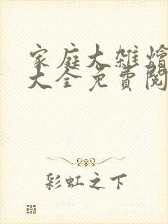 家庭大杂烩小说大全免费阅读