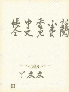 帐中香小说在线全文免费阅读