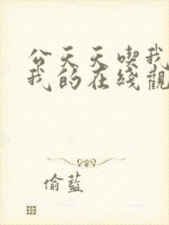 公天天吃我奶躁我的在线观看