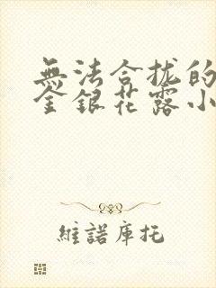 无法合拢的皇帝金银花露小说