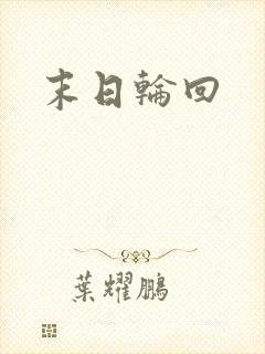 《末日轮回》小说封面