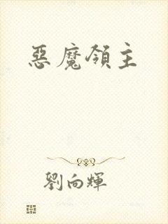 恶魔领主