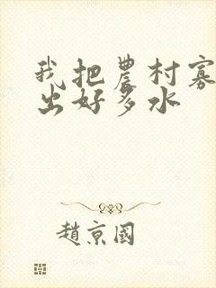 我把农村寡妇日出好多水