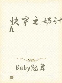 快穿之奶汁美妇h