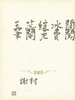 玉蕊绽冰阔落趣笔阁免费阅读