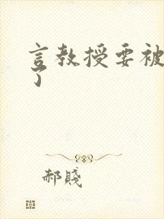 言教授要被撞坏了