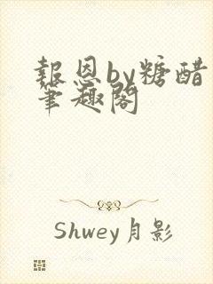 报恩by糖醋鱼笔趣阁