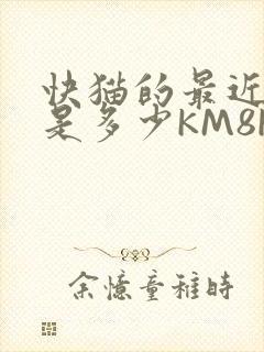 快猫的最近链接是多少KM8KW