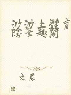 渺渺上体育课光阴笔趣阁