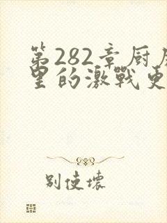 第282章厨房里的激战更新时间