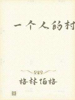 一个人的村庄
