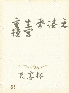 重生香港之娱乐后宫