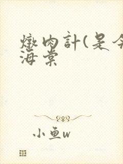 炖肉计(是今)海棠