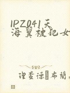 IPZ041天海翼被犯女教师