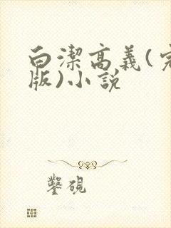 白洁高义(完整版)小说