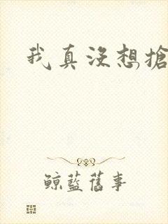 我真没想抢男主