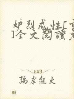 妒烈成性[重生]全文阅读免费笔趣