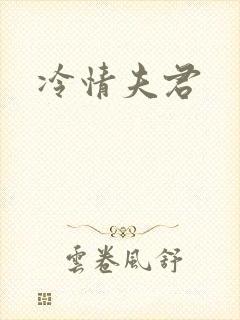 冷情夫君
