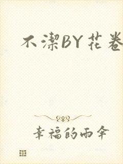 不洁BY花卷