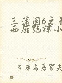 玉蒲团6之色情西厢艳谭小说